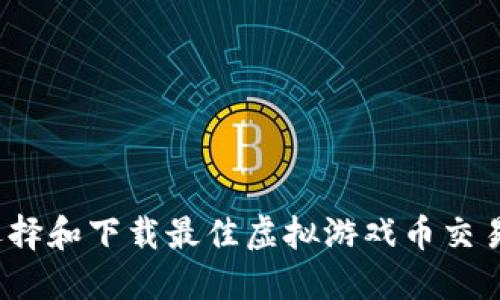 如何选择和下载最佳虚拟游戏币交易平台？