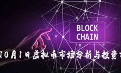 2023年10月1日虚拟币市场分