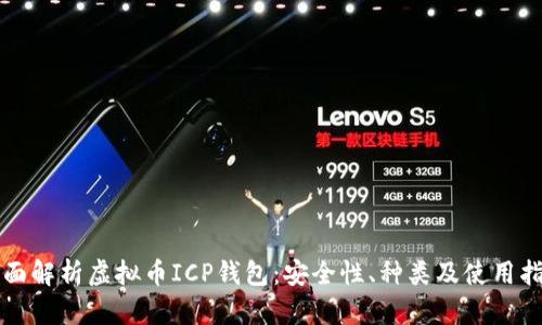 全面解析虚拟币ICP钱包：安全性、种类及使用指南