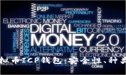 全面解析虚拟币ICP钱包：安全性、种类及使用指南