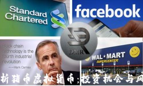 
全面解析猪币虚拟货币：投资机会与风险分析