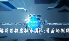 : 全面解析菩提虚拟币团队