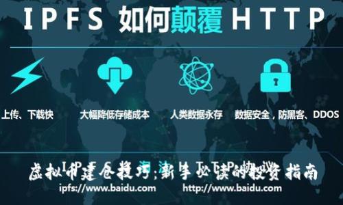 虚拟币建仓技巧：新手必读的投资指南