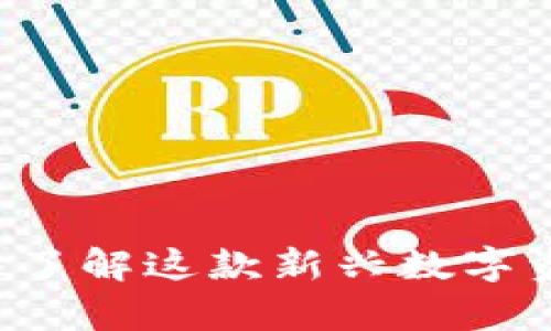 CTXT虚拟币：深入了解这款新兴数字资产及其市场前景