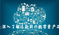 CTXT虚拟币：深入了解这款