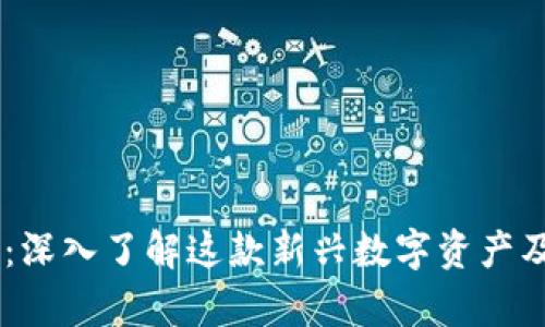 CTXT虚拟币：深入了解这款新兴数字资产及其市场前景