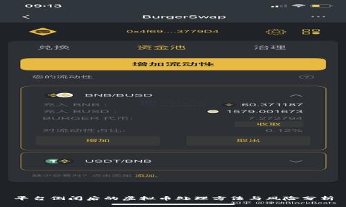 平台倒闭后的虚拟币处理方法与风险分析