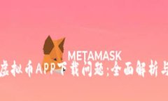 如何解决虚拟币APP下载问