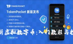 全面解析虚拟数字币：入