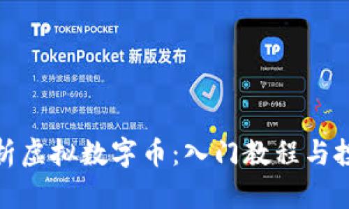 全面解析虚拟数字币：入门教程与投资策略