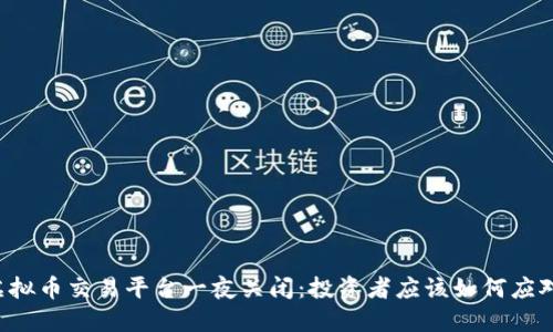 虚拟币交易平台一夜关闭：投资者应该如何应对?