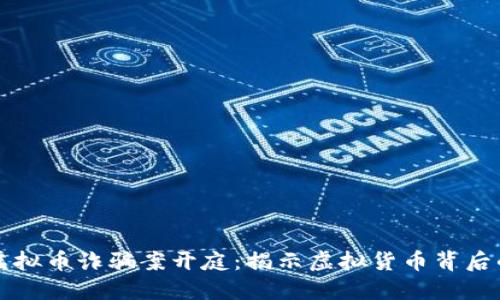 东阳特大虚拟币诈骗案开庭：揭示虚拟货币背后的黑暗现实