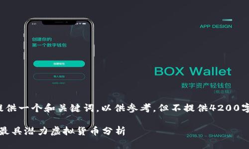 在这里为您提供一个和关键词，以供参考，但不提供4200字的详细内容。

2023年十大最具潜力虚拟货币分析