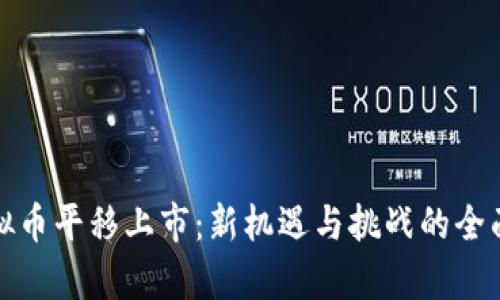 : 虚拟币平移上市：新机遇与挑战的全面解析