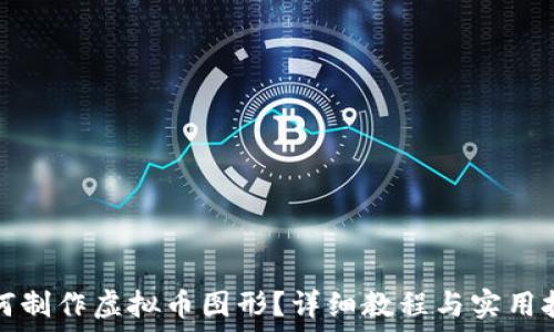   
如何制作虚拟币图形？详细教程与实用技巧