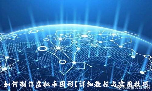   
如何制作虚拟币图形？详细教程与实用技巧