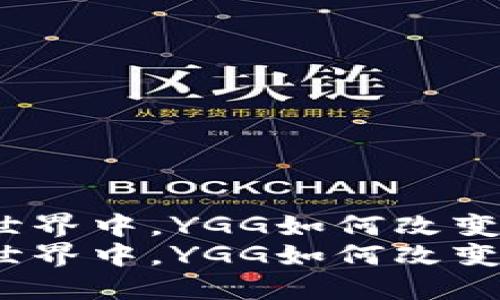 在虚拟货币世界中，YGG如何改变游戏的规则？
在虚拟货币世界中，YGG如何改变游戏的规则？