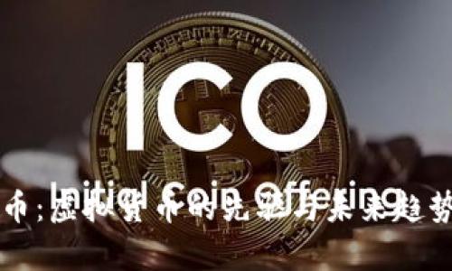 比特币：虚拟货币的先驱与未来趋势解析