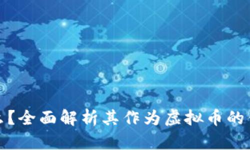 TG币是什么？全面解析其作为虚拟币的优势与风险