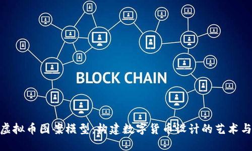 探索虚拟币图案模型：构建数字货币设计的艺术与科技