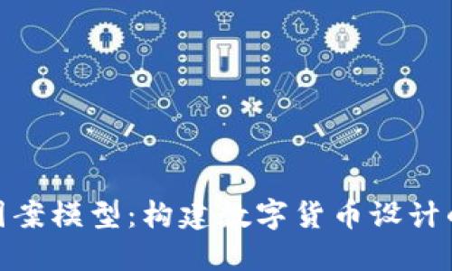 探索虚拟币图案模型：构建数字货币设计的艺术与科技