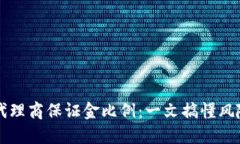 虚拟币代理商保证金比例