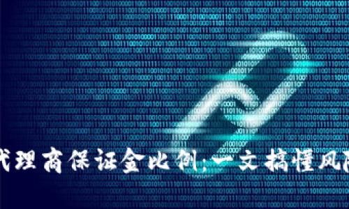 虚拟币代理商保证金比例：一文搞懂风险与收益