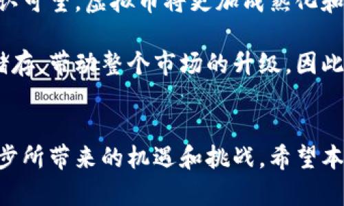    虚拟币交易纳入刑法：法律解读与市场影响分析  / 
 guanjianci  虚拟币, 交易, 刑法, 法律  /guanjianci 

背景介绍
近年来，虚拟币，特别是比特币、以太坊等加密货币的交易越来越火热，成为投资者追逐的热点。然而，由于其匿名性和去中心化特性，虚拟币交易同时也带来了诸多法律和监管问题。随着市场的不断发展，部分国家和地区开始将虚拟币交易纳入刑法框架，并进行了相应的监管和处罚措施。

虚拟币交易的法律挑战
虚拟币由于其非传统的资产性质，给法律监管带来了许多挑战。首先，虚拟币的发行和交易本质上是一种新型的金融行为，但传统的法律体系对此并没有明确的规定。这就导致在实际中，涉及虚拟币的欺诈、洗钱等犯罪行为难以有效追责。
其次，虚拟币交易的全球化特点使得单一国家的法律监管往往力不从心。比如，某个国家的法律明确禁止虚拟币交易，但跨国交易的存在可能使得这一禁令变得无效，从而导致监管难度加大。

各国法律态度
不同国家对待虚拟币的态度各异，有的国家选择监管和适度引导，有的则采取禁止或限制措施。以中国为例，监管机构近年来对虚拟币的交易进行了严格打击，多次发布公告禁止ICO和虚拟币交易。然而，在西方一些国家，尤其是美国，虚拟币逐渐被认可，并且相关法律法规也在不断完善。

虚拟币交易纳入刑法的必要性
将虚拟币交易纳入刑法具有很大的必要性。首先，能够有效打击虚拟币交易中的违法行为，比如欺诈、洗钱等。这不仅保护了普通投资者的合法权益，也维护了市场的健康发展。
其次，虚拟币交易纳入刑法后，相关法律法规的完善可以为整个行业带来更清晰的指引。在法律的保障下，更多的投资者会愿意参与到虚拟币市场中，从而促进市场的繁荣。

市场反应与影响
对于虚拟币市场来说，法律的介入将会引发一系列反应。短期来看，市场可能会因为法律的不确定性而产生波动，投资者的信心受到影响。然而，从长远来看，规范的法律环境将会吸引更多的投资进场，有利于虚拟币市场的稳定发展。

相关问题讨论

问题一：虚拟币交易如何影响金融稳定性？
虚拟币交易的巨大波动性以及相对不受监管的特性，使其对金融稳定性构成了挑战。加密货币的价格往往受市场情绪、政策变动等多重因素的影响，导致价格的剧烈波动，这种不稳定性不仅影响了股市，也在一定程度上影响了整个金融系统。

在金融危机的情况下，虚拟币可能形成“避险资产”的角色，导致投资者在市场不确定时大量攀升价格。然而与此同时，当市场回暖时，投资者又可能迅速退场，形成资产价格的“泡沫”。这种博弈行为对金融稳定性的影响不可小觑，尤其在大规模的虚拟币交易出现时，可能进一步引发金融危机。

针对这一问题，监管机构应该加强对虚拟币的监测，特别是对大额交易的监管，确保市场的稳健。同时，投资者自身也应当理性看待虚拟币，分散投资风险，避免因市场波动而导致的重大损失。

问题二：如何评估虚拟币的投资风险？
评估虚拟币的投资风险主要可从几个方面入手。首先是技术层面，关注虚拟币的底层技术和安全性，如区块链技术的成熟度、共识机制的健全程度等。
其次是市场层面，研究市场的流动性、交易量是否充足，是否存在炒作和操纵现象，以及大户持仓比例等。例如，某些小市值虚拟币往往易受操控，投资者需要特别小心。
再者，法规政策面也是重要因素，评估所在国家和地区的虚拟币法律框架、相关政策的稳定性和欧美国家的法律动向。此外，市场的整体经济情况也会对虚拟币的走势产生影响，经济增速放缓时，投资者可能转向安全资产，从而影响虚拟币价格。

总之，评估虚拟币的投资风险需要综合考虑上述众多因素，理性分析，做好风险控制措施。同时，建议投资者在进行交易前充分了解各种虚拟币项目，避免盲目跟风或追涨杀跌。

问题三：如何判断一个虚拟币项目的可靠性？
判断虚拟币项目的可靠性，需要从多个维度进行分析。一方面，关注项目团队的背景和经历，团队成员是否拥有足够的技术实力和行业经验。这是判断项目是否有持久生命力的关键。

另一方面，考察项目的白皮书，评估其技术路线、经济模型、市场需求等是否清晰、合理。白皮书中应包含详尽的技术架构、市场分析及发展规划等，同时需留意项目的目标用户和应用场景。

再来，关注项目的社区和用户反馈，活跃的社区意味着项目受到了投资者和用户的认可。通过社交媒体、论坛等观察项目的讨论情况，了解大众对于该项目的看法。

此外，跟踪项目的公告和发展动向，尤其是其在行业内的互动反馈，是否主动应对用户的提问和关切，这些均是判断一个虚拟币项目可靠性的依据。

问题四：未来虚拟币市场的趋势如何？
虚拟币市场的未来趋势受多重因素的影响。首先是技术的进步和应用场景的扩展。随着区块链、人工智能等技术的不断发展，虚拟币的应用场景会逐步增加，可能在供应链金融、跨境支付、数字资产等领域得到更广泛的应用。

其次，政府的监管政策将直接影响虚拟币市场的发展。未来越来越多的国家可能会出台相关法律法规，赋予虚拟币合理的地位，这将为合规化的交易带来良好的环境。

与此同时，市场参与者的结构也会发生变化。当前，许多零散投资者主导着市场，未来随着机构投资者的进入和主流金融市场的承认可望，虚拟币将更加成熟化和规范化。

从投资者的角度来看，虚拟币市场未来可能会呈现更高的流动性和分化，投资选择将更加多元化，部分虚拟币可能成为新的价值储存，带动整个市场的升级。因此，投资者需要密切关注市场动向，做出及时调整。

总结
综上所述，虚拟币交易纳入刑法是一个复杂而又紧迫的话题。在未来的发展中，我们需要关注法律的完善、市场的动态以及科技进步所带来的机遇和挑战。希望本篇文章能够为读者提供一些有益的参考与思考。