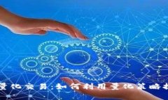 虚拟币站内量化交易：如