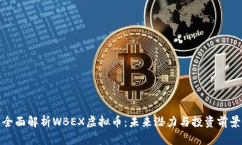全面解析WBEX虚拟币：未来潜力与投资前景