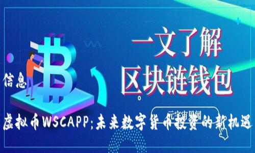 信息

虚拟币WSCAPP：未来数字货币投资的新机遇