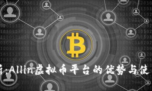 全解析：Allin虚拟币平台的优势与使用指南