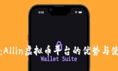 全解析：Allin虚拟币平台的