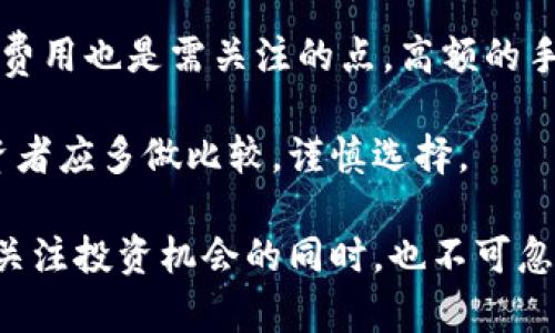 biao ti/biao ti安盾虚拟币：如何评估其投资价值与未来潜力/biao ti

安盾虚拟币, 数字货币, 投资价值, 区块链技术/guanjianci

随着区块链技术的迅猛发展，虚拟货币的种类和数量日益增加，其中安盾虚拟币（AnDun Coin）作为一种新兴的数字货币，逐渐吸引了投资者的关注。本文将详细探讨安盾虚拟币的背景、特点、市场表现以及未来的投资价值。同时，我们还将解决与安盾虚拟币相关的几个常见问题，以帮助投资者更好地理解这一新兴资产。以下是具体内容：

一、安盾虚拟币的背景

安盾虚拟币是基于区块链技术创建的一种数字货币，其目的是为了解决现实生活中金融服务不均等的问题，尤其是在较为偏远和欠发达地区。安盾虚拟币采用去中心化的模式，使得用户可以在不依赖中介的情况下进行交易和资产管理，这不仅提高了交易的效率，还降低了成本。

安盾团队由一群经验丰富的金融和技术专家组成，他们从传统金融领域转型到区块链的目的是为了利用这一新兴技术改善人们的财务安全和透明度。自项目启动以来，安盾虚拟币经过多轮融资，其资金主要用于技术研发和市场推广。

二、安盾虚拟币的特点

安盾虚拟币的设计理念注重用户体验和安全性，其主要特点包括：

ul
    listrong去中心化： /strong安盾虚拟币不受任何中心化机构控制，用户可以直接在平台上进行交易，保障了用户的资金安全。/li
    listrong高安全性：/strong安盾虚拟币采用先进的加密算法和安全协议，确保用户交易信息和资产不会被黑客攻击。/li
    listrong交易速度快：/strong由于采用了高效的区块链技术，安盾虚拟币的交易确认时间显著缩短，提升了用户的体验。/li
    listrong多功能性：/strong除了作为数字货币使用，安盾还具有智能合约功能，可以实现更复杂的交易和金融服务。/li
/ul

三、安盾虚拟币的市场表现

自上市以来，安盾虚拟币在交易所的表现引起了市场的广泛关注。在刚上市的头几个月，因其基本面强劲和技术优势，安盾虚拟币的价格经历了一轮快速增长。然而，市场的波动性导致其价格也时常大幅度回调。

根据市场数据显示，安盾虚拟币在某些时期的交易量不断攀升，表明投资者对其未来的信心。尽管市场上存在种种不确定性，但越来越多的投资者对安盾虚拟币表达了关注，甚至有专业的分析师对其未来潜力进行了积极评价。

四、安盾虚拟币的投资价值分析

评估安盾虚拟币的投资价值，需要从多个维度进行分析，包括市场需求、技术前景和团队背景等。

首先，市场需求方面，随着越来越多的人开始关注数字资产，特别是在传统金融系统未能覆盖到的地区，安盾虚拟币的使用场景和需求前景是非常广阔的。其次，在技术层面，安盾虚拟币不断进行技术更新，提升其系统的安全性和交易效率，这使得其在竞争中更具优势。同时，团队的背景和他们在金融和技术领域的经验无疑为项目的稳健运行奠定了基础。

五、安盾虚拟币相关问题探讨

在对安盾虚拟币的了解过程中，投资者可能会面临一些疑问和困惑。以下我们将深入讨论四个常见问题。

问题一：安盾虚拟币是否安全？

安全性是投资者在选择任何虚拟货币时首先考虑的因素。安盾虚拟币在安全性方面采取了一系列措施来保护用户的资产及交易信息。

首先，安盾虚拟币使用了先进的加密技术，所有交易都经过加密处理，这大大降低了被黑客攻击的风险。此外，平台还设有多个安全验证机制，如双重身份验证和实时监控系统，确保用户账户的安全。团队承诺对任何安全漏洞都会及时修补，并更新系统，以保护用户资产。在行业内，安盾虚拟币的安全性均得到了认可，赢得了良好的口碑。

当然，投资总是伴随着风险，任何投资者在进行虚拟货币交易时，都应谨慎，并采取一定的风险控制措施。例如，将部分资产分散投资于多种虚拟货币，而不是将全部资产集中在某一种货币上，以降低风险。

问题二：安盾虚拟币的未来走势如何？

对安盾虚拟币未来走势的预测需要考虑多方面的因素，经济环境、技术演进、市场需求等因素都会影响其发展。

首先，全球经济的波动可能对数字货币市场产生影响。特别是在当前经济不确定性加大的背景下，许多投资者开始倾向于将资金转向数字资产，以寻求更高的回报。安盾虚拟币作为一项新兴投资，随着市场需求提升，其价格的增长潜力显而易见。

其次，从技术上看，安盾团队正在不断产品和服务，计划推出更多实用的应用场景，依赖于区块链技术的特性来提供金融服务，这可能会吸引更多用户和投资者。技术的进步也可能通过增强用户体验，带动交易量增长，从而推动价格上涨。

然而，需要注意的是，数字货币市场波动剧烈，风险相对较高。投资者在关注安盾虚拟币未来走势时，必须保持警惕，保持对市场变化的敏感，以做出更明智的投资决策。

问题三：投资安盾虚拟币的最佳时机是什么？

选择合适的投资时机是成功投资的重要因素之一。针对安盾虚拟币，投资者需要多维度分析市场趋势，综合判断投资时机。

通常，投资者在选择入场时机时，可以考虑以下几个方面：首先，观察市场趋势，判断当前是牛市还是熊市。如果市场整体处于上升趋势，投资安盾虚拟币可能更具潜力。其次，关注安盾虚拟币的项目动态，例如官方发布的产品功能更新、市场推广以及重大合作等信息，如果这些信息正面，则是投资的良机。此外，技术分析工具也可以帮助判断入场时机，通过如支撑位和阻力位的识别，制定更为合理的投资计划。

在做出投资决策时，投资者还需设定止损和盈利目标，不要盲目跟风或追涨杀跌，而是应根据市场情况调整投资策略，保持理智。记住，高风险往往伴随高回报，保持风险意识是成功投资的关键。

问题四：如何选择合适的交易平台？

选择合适的交易平台是虚拟货币投资中不可忽视的一环。一个优质的交易平台能够提供安全、便捷的交易体验，对投资者的整体收益有着直接的影响。

首先，安全性是评估交易平台的重要指标，投资者应选择那些在业内有良好声誉并且采用先进安全技术的平台。是否具备合规的经营资质、实名认证制度也是考虑的关键。其次，平台的交易费用也是需关注的点，高额的手续费会影响投资收益，因此应选择那些合理收费的平台。此外，用户体验也是一个重要因素，交易界面是否友好、是否支持多种交易方式等都会影响投资者的操作便利性。

最后，投资者还应关注平台提供的服务，如客户支持、教育资源等，这些可以帮助投资者更顺利地进行虚拟货币交易，提升投资收益。选择合适的交易平台是投资安盾虚拟币成功的基础，投资者应多做比较，谨慎选择。

总之，安盾虚拟币作为一项新兴的投资资产，具备一定的投资潜力和市场前景。通过对其背景、特点、市场表现及安全性等方面的深入了解，投资者可以更好地评估其投资价值，与此同时，在关注投资机会的同时，也不可忽视风险，采取合适的措施来保护自己的资产。