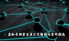 : 虚拟币期货交易公式解析