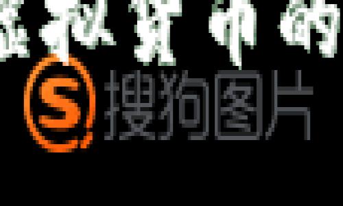 雷达币：虚拟货币的真实面纱