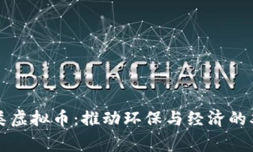 垃圾分类虚拟币：推动环保与经济的双赢模式
