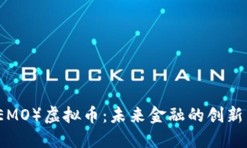 情绪（EMO）虚拟币：未来金融的创新与挑战