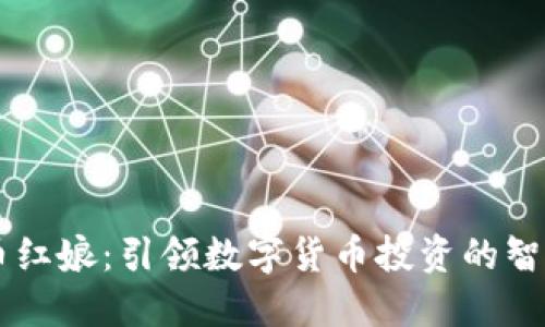 虚拟币红娘：引领数字货币投资的智能助手