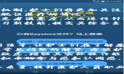 jiaoti护士虚拟币的崛起：医疗行业的数字化转型/jiaoti  
护士虚拟币,医护人员,数字化货币,医疗行业改革/guanjianci  

一、护士虚拟币的背景与发展  
随着数字化技术的飞速发展，医学行业也在经历前所未有的变革。护士虚拟币，作为新兴的数字货币之一，正在逐渐引起人们的关注。它不仅仅是一种替代传统现金的支付手段，更是为了帮助医护人员提升工作效率、保障他们的收入并增强团队的凝聚力而设计的。  
护士虚拟币的崛起主要源于以下几个方面：首先，医疗机构在日常运营中面临着劳动力短缺和工作强度大的问题，护士们的工作环境亟需改善。其次，随着区块链技术的发展，实现高效、安全的支付方式成为可能，而虚拟币则是其核心应用之一。再次，越来越多患者希望使用更为便捷的支付方式，虚拟币正好契合了这一需求。  

二、护士虚拟币的基本概念和特性  
护士虚拟币是一种基于区块链技术的数字货币，专门用于医疗行业，尤其是护士之间的业务交易和支付。其核心特性包括：去中心化、安全性高、匿名性、低交易费用和全球流通性。   
去中心化：护士虚拟币不依赖于中央银行或金融机构，而是通过区块链技术实现的分布式账本，使得所有交易记录透明、可追溯。  
安全性高：区块链技术通过加密算法保障交易的安全性和完整性，避免了传统支付系统常见的欺诈和盗窃问题。  
匿名性：用户在交易时不需要提供个人信息，保护了医护人员的隐私。同时，患者也可以选择匿名支付，而不必担心泄露医疗隐私。  
低交易费用：与传统支付方式相比，虚拟币的交易手续费通常较低，尤其适合小额支付的场景，如小型医疗服务或药品购买。  
全球流通性：护士虚拟币可以在全球范围内流通，不受地理限制，为医疗行业提供了跨国支付的便利。  

三、护士虚拟币的应用场景  
护士虚拟币在医疗行业的应用场景非常广泛，以下是几个主要的应用领域：  
首先，护士虚拟币可用于护士之间的工资分配和奖金发放。相比传统的银行转账，使用虚拟币可以实现即时到账，能够有效减少资金周转的时间。  
其次，护士虚拟币可以作为小额支付的手段，例如护士向患者或家属提供咨询或教育服务时，患者可以通过虚拟币进行支付。这种方式既便捷又安全.  
再者，护士虚拟币可以用于医疗机构内部的资源管理与采购。在现代医院中，护工往往需要频繁与药品供应商、设备供应商进行沟通，而虚拟币的引入可以简化这一过程，提高效率。  
最后，护士虚拟币还可以增强医护团队的合作精神，促进医护人员的职业发展。例如，团队可以通过护士虚拟币对表现优秀的成员给予奖励，以鼓励大家共同努力，提高服务质量。  

四、护士虚拟币的优势与挑战  
护士虚拟币的优势显而易见，我们也需要认识到其面临的挑战：  
首先，护士虚拟币能够提高流程效率，减少中介环节。通过区块链技术，护士可以直接与患者进行交易，减少了传统支付中常见的繁琐手续。  
其次，护士虚拟币可以降低成本，尤其是在跨国支付时。传统支付方式可能涉及高昂的手续费，而使用虚拟币则可以大幅降低这部分费用。  
然而，护士虚拟币面临的挑战也不容小觑。首先是法律和合规性问题。许多国家对虚拟货币的法规尚未完善，可能会导致法律风险。其次，护士对虚拟币的接受度和理解程度不一，如何教育和引导护士们使用虚拟币也成为一个重要课题。  

五、未来展望  
未来，护士虚拟币将在医疗行业发挥越来越重要的作用。随着医疗行业的数字化转型不断深入，护士虚拟币可能会成为医护人员广泛使用的支付方式。同时，随着技术的不断进步，其安全性、便捷性也将不断提高。  

### 问题1：护士虚拟币如何促进医护人员的职业发展？  
护士虚拟币促进职业发展的路径分析  
护士虚拟币不仅是一种支付工具，更是一种全新的激励机制。它可以通过各种方式促进护士的职业发展，首先，我们来看其在收入方面的作用。  
护士虚拟币可以为护士提供更多的收入来源，包括通过提供额外服务（如健康咨询、技术指导）而获得的报告。这些通过虚拟币支付的收入会更快到位，有效解决了部分护士因收入滞后而面临的经济压力。  
其次，虚拟币的激励机制可以提升护士的工作积极性。医院可以通过虚拟币的形式进行相应的奖励，比如季度表现优异的护士获得一定的虚拟币奖励，这样会激励护士们在职业生涯中不断追求进步。  
此外，护士在职业发展过程中的学习和提升也可以通过虚拟币的方式进行激励。医疗机构可以为护士提供相关的职业培训或进修课程，参与者通过支付虚拟币获得相应的学习机会。这不仅鼓励护士学习新知识、新技术，也提升了医疗服务的整体质量。  
最后，通过护士虚拟币的应用，护士们可以更快地获得客户的反馈和评价，使其在医疗服务中不断完善自我。这种自我改进机制将促进护士的职业发展，并帮助她们建立起有声望的职业形象。  

### 问题2：护士虚拟币在法律合规性方面面临的挑战有哪些？  
护士虚拟币法律合规性的复杂性  
在数字货币快速发展的背景下，法律合规性问题愈发显得重要。护士虚拟币作为一种新兴的支付方式，其法律合规性面临着许多挑战。  
首先，各国对虚拟货币的监管政策差异大，缺乏统一的法律标准。一些国家对虚拟货币采取宽松态度，支持其发展；而另一些国家则设立严格的监管机制，限制其使用。在这种情况下，护士在处理虚拟币交易时，必须首先了解所在国家的法律允许范围，以免因违反当地法规而受到法律追责。  
其次，虚拟币的使用可能涉及税务问题。根据各国的财税政策，护士使用虚拟币接受报酬的行为可能需要申报，并缴纳相关税款。如果不会处理这些税务问题，护士们可能面临经济损失和法律风险。  
此外，一些国家的银行系统可能不接受虚拟币转化为法币，这使得护士在实际生活中很难使用虚拟币进行交易。在这种情况下，护士可能需要花费额外的时间和精力将虚拟币兑换为法币，这也可能会影响其使用意愿。  
在法律合规性的问题上，医院也在承担着相应的责任。在采用护士虚拟币的同时，医院需要对护士进行相关的法律培训，帮助其了解合规性问题，同时制定医院内部的相关政策，以确保不陷入法律纠纷。  

### 问题3：护士虚拟币如何提高医疗服务质量？  
护士虚拟币对医疗服务质量的提升  
护士虚拟币的引入对医疗服务质量提升的贡献在于多个方面。首先，虚拟币可以促使护士们更注重服务质量。  
随着护士虚拟币的普及，护士对患者的关注度逐渐提升。患者也可以通过虚拟币随时对配合度、服务态度进行评价，这在一定程度上形成了良性的反馈机制。护士们将更加关注患者的需要，从而提高服务质量。  
其次，虚拟币的即时支付特性提升了医疗服务的效率。由于护士和患者之间的交易变得更加便捷，护士能迅速为患者提供所需服务，避免了因支付问题耽误医疗的情况。  
另外，借助虚拟币的使用，医院可以基于数据分析来评估护士的服务效果。医院可以通过分析护士通过虚拟币获得的收入，来判断其提供的服务质量和患者满意度，从而进行针对性的培训或者服务改善。  
最后，护士虚拟币还可以激励护士学习新的科技知识或技能，以便更好地满足患者的需求。医院可以提供虚拟币奖励，鼓励护士参加各种培训课程或学习新技能，提高其综合素质。  

### 问题4：如何解决护士对虚拟币的接受度和理解程度问题？  
提高护士对虚拟币接受度的策略  
护士对虚拟币的接受度和理解程度直接影响其使用效果。因此，医院和相关机构亟需制定相应策略，帮助护士更好地理解和应用虚拟币。  
首先，医院可以通过举办内部培训班、学习交流会等方式对护士进行虚拟币相关知识的普及培训。培训内容应包括虚拟币的概念、工作原理、优势以及用法等，让护士们在了解基础知识的同时，增强对虚拟币的信任度。  
其次，医院可以联合专业机构、行业协会等，开发针对护士的虚拟币使用指南，使其更加系统、清晰。指南可以涵盖虚拟币的日常使用流程、注意事项以及常见问题的解答，方便护士随时查阅，从而提高其使用虚拟币的信心。  
此外，医院也可以进行虚拟币的实操演练，让护士在实际操作中深入了解虚拟币的使用流程和注意事项。通过实践训练，护士能够消除对虚拟币使用的疑虑，增强其实际操作能力。  
最后，医院应鼓励护士反馈在使用虚拟币中的实际体验和遇到的问题，通过反馈不断虚拟币的使用流程和相关政策，让护士参与其中，使其增强对于虚拟币的参与感和认同感。  

总结而言，护士虚拟币不仅是数字货币的一种应用，更是推动医疗行业数字化转型的重要工具。它的应用范围广泛，潜力巨大，未来有望在保障医疗服务质量、提升医护人员职业发展等多个方面发挥重要作用。