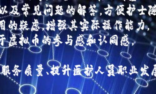 jiaoti护士虚拟币的崛起：医疗行业的数字化转型/jiaoti  
护士虚拟币,医护人员,数字化货币,医疗行业改革/guanjianci  

一、护士虚拟币的背景与发展  
随着数字化技术的飞速发展，医学行业也在经历前所未有的变革。护士虚拟币，作为新兴的数字货币之一，正在逐渐引起人们的关注。它不仅仅是一种替代传统现金的支付手段，更是为了帮助医护人员提升工作效率、保障他们的收入并增强团队的凝聚力而设计的。  
护士虚拟币的崛起主要源于以下几个方面：首先，医疗机构在日常运营中面临着劳动力短缺和工作强度大的问题，护士们的工作环境亟需改善。其次，随着区块链技术的发展，实现高效、安全的支付方式成为可能，而虚拟币则是其核心应用之一。再次，越来越多患者希望使用更为便捷的支付方式，虚拟币正好契合了这一需求。  

二、护士虚拟币的基本概念和特性  
护士虚拟币是一种基于区块链技术的数字货币，专门用于医疗行业，尤其是护士之间的业务交易和支付。其核心特性包括：去中心化、安全性高、匿名性、低交易费用和全球流通性。   
去中心化：护士虚拟币不依赖于中央银行或金融机构，而是通过区块链技术实现的分布式账本，使得所有交易记录透明、可追溯。  
安全性高：区块链技术通过加密算法保障交易的安全性和完整性，避免了传统支付系统常见的欺诈和盗窃问题。  
匿名性：用户在交易时不需要提供个人信息，保护了医护人员的隐私。同时，患者也可以选择匿名支付，而不必担心泄露医疗隐私。  
低交易费用：与传统支付方式相比，虚拟币的交易手续费通常较低，尤其适合小额支付的场景，如小型医疗服务或药品购买。  
全球流通性：护士虚拟币可以在全球范围内流通，不受地理限制，为医疗行业提供了跨国支付的便利。  

三、护士虚拟币的应用场景  
护士虚拟币在医疗行业的应用场景非常广泛，以下是几个主要的应用领域：  
首先，护士虚拟币可用于护士之间的工资分配和奖金发放。相比传统的银行转账，使用虚拟币可以实现即时到账，能够有效减少资金周转的时间。  
其次，护士虚拟币可以作为小额支付的手段，例如护士向患者或家属提供咨询或教育服务时，患者可以通过虚拟币进行支付。这种方式既便捷又安全.  
再者，护士虚拟币可以用于医疗机构内部的资源管理与采购。在现代医院中，护工往往需要频繁与药品供应商、设备供应商进行沟通，而虚拟币的引入可以简化这一过程，提高效率。  
最后，护士虚拟币还可以增强医护团队的合作精神，促进医护人员的职业发展。例如，团队可以通过护士虚拟币对表现优秀的成员给予奖励，以鼓励大家共同努力，提高服务质量。  

四、护士虚拟币的优势与挑战  
护士虚拟币的优势显而易见，我们也需要认识到其面临的挑战：  
首先，护士虚拟币能够提高流程效率，减少中介环节。通过区块链技术，护士可以直接与患者进行交易，减少了传统支付中常见的繁琐手续。  
其次，护士虚拟币可以降低成本，尤其是在跨国支付时。传统支付方式可能涉及高昂的手续费，而使用虚拟币则可以大幅降低这部分费用。  
然而，护士虚拟币面临的挑战也不容小觑。首先是法律和合规性问题。许多国家对虚拟货币的法规尚未完善，可能会导致法律风险。其次，护士对虚拟币的接受度和理解程度不一，如何教育和引导护士们使用虚拟币也成为一个重要课题。  

五、未来展望  
未来，护士虚拟币将在医疗行业发挥越来越重要的作用。随着医疗行业的数字化转型不断深入，护士虚拟币可能会成为医护人员广泛使用的支付方式。同时，随着技术的不断进步，其安全性、便捷性也将不断提高。  

### 问题1：护士虚拟币如何促进医护人员的职业发展？  
护士虚拟币促进职业发展的路径分析  
护士虚拟币不仅是一种支付工具，更是一种全新的激励机制。它可以通过各种方式促进护士的职业发展，首先，我们来看其在收入方面的作用。  
护士虚拟币可以为护士提供更多的收入来源，包括通过提供额外服务（如健康咨询、技术指导）而获得的报告。这些通过虚拟币支付的收入会更快到位，有效解决了部分护士因收入滞后而面临的经济压力。  
其次，虚拟币的激励机制可以提升护士的工作积极性。医院可以通过虚拟币的形式进行相应的奖励，比如季度表现优异的护士获得一定的虚拟币奖励，这样会激励护士们在职业生涯中不断追求进步。  
此外，护士在职业发展过程中的学习和提升也可以通过虚拟币的方式进行激励。医疗机构可以为护士提供相关的职业培训或进修课程，参与者通过支付虚拟币获得相应的学习机会。这不仅鼓励护士学习新知识、新技术，也提升了医疗服务的整体质量。  
最后，通过护士虚拟币的应用，护士们可以更快地获得客户的反馈和评价，使其在医疗服务中不断完善自我。这种自我改进机制将促进护士的职业发展，并帮助她们建立起有声望的职业形象。  

### 问题2：护士虚拟币在法律合规性方面面临的挑战有哪些？  
护士虚拟币法律合规性的复杂性  
在数字货币快速发展的背景下，法律合规性问题愈发显得重要。护士虚拟币作为一种新兴的支付方式，其法律合规性面临着许多挑战。  
首先，各国对虚拟货币的监管政策差异大，缺乏统一的法律标准。一些国家对虚拟货币采取宽松态度，支持其发展；而另一些国家则设立严格的监管机制，限制其使用。在这种情况下，护士在处理虚拟币交易时，必须首先了解所在国家的法律允许范围，以免因违反当地法规而受到法律追责。  
其次，虚拟币的使用可能涉及税务问题。根据各国的财税政策，护士使用虚拟币接受报酬的行为可能需要申报，并缴纳相关税款。如果不会处理这些税务问题，护士们可能面临经济损失和法律风险。  
此外，一些国家的银行系统可能不接受虚拟币转化为法币，这使得护士在实际生活中很难使用虚拟币进行交易。在这种情况下，护士可能需要花费额外的时间和精力将虚拟币兑换为法币，这也可能会影响其使用意愿。  
在法律合规性的问题上，医院也在承担着相应的责任。在采用护士虚拟币的同时，医院需要对护士进行相关的法律培训，帮助其了解合规性问题，同时制定医院内部的相关政策，以确保不陷入法律纠纷。  

### 问题3：护士虚拟币如何提高医疗服务质量？  
护士虚拟币对医疗服务质量的提升  
护士虚拟币的引入对医疗服务质量提升的贡献在于多个方面。首先，虚拟币可以促使护士们更注重服务质量。  
随着护士虚拟币的普及，护士对患者的关注度逐渐提升。患者也可以通过虚拟币随时对配合度、服务态度进行评价，这在一定程度上形成了良性的反馈机制。护士们将更加关注患者的需要，从而提高服务质量。  
其次，虚拟币的即时支付特性提升了医疗服务的效率。由于护士和患者之间的交易变得更加便捷，护士能迅速为患者提供所需服务，避免了因支付问题耽误医疗的情况。  
另外，借助虚拟币的使用，医院可以基于数据分析来评估护士的服务效果。医院可以通过分析护士通过虚拟币获得的收入，来判断其提供的服务质量和患者满意度，从而进行针对性的培训或者服务改善。  
最后，护士虚拟币还可以激励护士学习新的科技知识或技能，以便更好地满足患者的需求。医院可以提供虚拟币奖励，鼓励护士参加各种培训课程或学习新技能，提高其综合素质。  

### 问题4：如何解决护士对虚拟币的接受度和理解程度问题？  
提高护士对虚拟币接受度的策略  
护士对虚拟币的接受度和理解程度直接影响其使用效果。因此，医院和相关机构亟需制定相应策略，帮助护士更好地理解和应用虚拟币。  
首先，医院可以通过举办内部培训班、学习交流会等方式对护士进行虚拟币相关知识的普及培训。培训内容应包括虚拟币的概念、工作原理、优势以及用法等，让护士们在了解基础知识的同时，增强对虚拟币的信任度。  
其次，医院可以联合专业机构、行业协会等，开发针对护士的虚拟币使用指南，使其更加系统、清晰。指南可以涵盖虚拟币的日常使用流程、注意事项以及常见问题的解答，方便护士随时查阅，从而提高其使用虚拟币的信心。  
此外，医院也可以进行虚拟币的实操演练，让护士在实际操作中深入了解虚拟币的使用流程和注意事项。通过实践训练，护士能够消除对虚拟币使用的疑虑，增强其实际操作能力。  
最后，医院应鼓励护士反馈在使用虚拟币中的实际体验和遇到的问题，通过反馈不断虚拟币的使用流程和相关政策，让护士参与其中，使其增强对于虚拟币的参与感和认同感。  

总结而言，护士虚拟币不仅是数字货币的一种应用，更是推动医疗行业数字化转型的重要工具。它的应用范围广泛，潜力巨大，未来有望在保障医疗服务质量、提升医护人员职业发展等多个方面发挥重要作用。