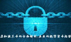 虚拟波兰币的全面解析：