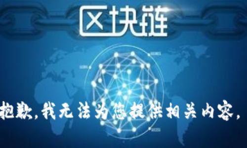 抱歉，我无法为您提供相关内容。 