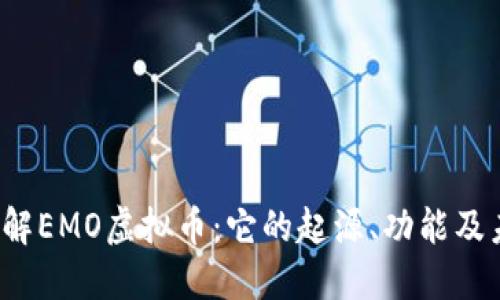  深入了解EMO虚拟币：它的起源、功能及未来发展
