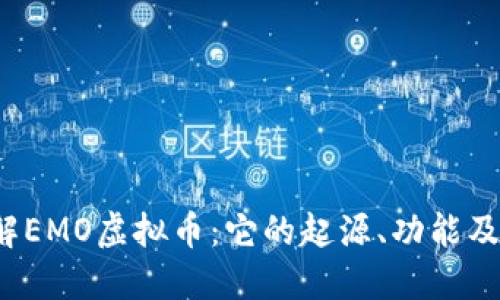  深入了解EMO虚拟币：它的起源、功能及未来发展