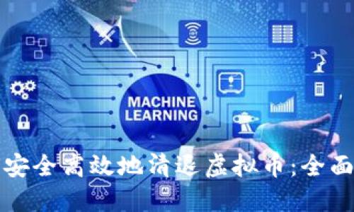 如何安全高效地清退虚拟币：全面指南