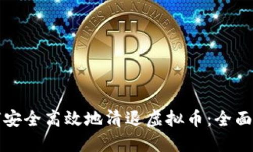 如何安全高效地清退虚拟币：全面指南