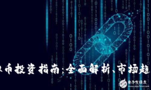 布雷迪的虚拟币投资指南：全面解析、市场趋势与投资策略