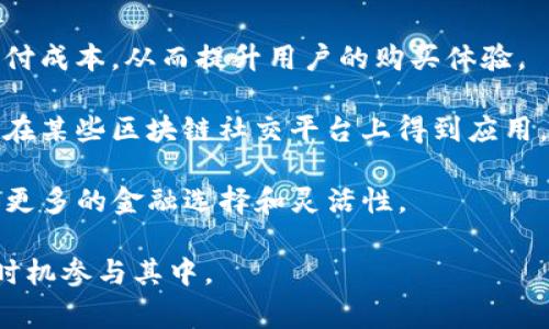 是的，P币（Pcoin）是一种虚拟货币，旨在在数字经济中提供安全、便利的交易方式。虚拟币通常是基于区块链技术的数字资产，其价值由市场供求关系决定，P币也不例外。随着越来越多的人开始了解和使用虚拟货币，P币逐渐受到关注，成为数字货币市场中的一员。

什么是P币？
P币通常用作在线交易的一种媒介。它可能用于购买商品和服务，进行投资，或者在一些特定的平台上进行交易。P币的发行和管理通常由一个去中心化的网络来控制，具有一定的匿名性和全球流通性。

P币的起源可以追溯到数字货币发展初期，最初起名的目的是为了给用户提供一个方便的支付工具。与其他主流虚拟货币（如比特币、以太坊等）相比，P币的交易速度可能更快且费用相对较低。这使得它在某些特定的应用场合，比如线上游戏、虚拟交易等，得到了广泛的应用。

如何获得和使用P币？
用户可以通过多种方式获得P币，包括但不限于：购买、挖掘或参与相关的线上活动。在一些平台上，用户还可以通过完成任务、参与投票或推广活动来赚取P币。这些方法使得P币不仅仅是一种投资工具，同时也是参与社区和活动的渠道。

一旦获得P币，用户可以选择将其用于购物、转账或其他金融交易。许多在线商店、游戏和应用程序已经开始接受P币作为一种支付方式，方便用户进行消费。

P币的风险和挑战
尽管P币有其优势，但投资和使用虚拟货币也伴随着一些风险和挑战。首先，虚拟货币的价格波动性极大，用户可能会面临较大的投资风险。其次，由于缺乏监管，虚拟货币市场中存在一些欺诈行为，用户在交易过程中需要保持警惕。

此外，P币和其它虚拟货币一样，也面临着技术安全的问题。数次黑客攻击事件使得一些用户损失惨重，导致其对虚拟货币的信任度下降。因此，防范风险和保护资产安全是每个虚拟货币用户必须重视的问题。

未来发展趋势
随着虚拟货币的持续发展和更广泛的接受度，P币的未来也充满了机会和挑战。越来越多的商家和平台可能会接受P币，从而推动其使用范围的扩大。此外，区块链技术的不断进步也可能使得P币的交易安全性和效率得到提升。

总之，P币作为一种虚拟货币，其应用范围和潜在价值正在逐步被发掘和认可。无论是作为投资工具，还是日常交易媒介，P币都有着广阔的发展前景。对于有意参与虚拟货币市场的用户来说，深入了解P币及其相关知识，将是降低风险和促进成功的关键。

常见问题解答

问题一：P币的交易安全性如何保障？
虚拟货币的交易安全性一直是用户关心的话题。对于P币而言，用户在进行交易时可以采取一些措施来确保安全。

首先，选择正规的交易平台是基础。目前市场上存在很多P币的交易平台，用户需要选择受信任的平台进行交易。这些平台通常会采取一定的安全措施，如双重认证、加密传输等。

其次，用户应当对自身使用的设备进行保护，如安装防病毒软件、定期更新系统等，以防止被恶意软件攻击。此外，使用硬件钱包存储P币也是一个较为安全的选择，能够有效降低被黑客盗取的风险。

最后，用户在进行交易时，需对交易内容进行仔细核对，避免在不明链接或平台上进行交易，以减少被骗的风险。综合多种安全措施，将有助于保障P币交易安全。

问题二：P币如何影响市场经济？
P币作为虚拟货币的一种，其发展对市场经济的影响是多方面的。首先，P币能够提供一种去中心化的支付方式，使得交易更加便利、快速，从而提高市场交易的效率。这一点在全球范围内都得到了广泛的认可和应用。

其次，P币的使用能够促进微支付的发展。通过使用P币，用户可以在购买小额商品时，避免传统支付方式中高额的手续费，从而激励更多人参与在线消费，推动经济的发展。

然而，P币的价值波动给市场带来的不确定性也是显而易见的。用户购买P币时，其价值可能在短时间内剧烈波动，给投资者带来风险。这种波动性不仅影响了个人投资者，也可能对更广泛的金融市场产生影响。

因此，P币在促进交易便利和小额支付方面的积极影响，往往会与其波动造成的市场风险相互交织，形成复杂的经济影响。

问题三：P币的法律监管现状如何？
对于P币及其他虚拟货币的法律监管，全球各国的政策存在较大差异。某些国家对虚拟货币持友好态度，积极推动其合法化，希望通过监管来促进其发展；而另外一些国家则对虚拟货币采取限制或禁止的政策。

在一些较为开放的国家，P币的交易和使用的法律框架相对完善，有助于为用户提供法律保障。这些政策通常涵盖了反洗钱、消费者保护、税收等多个方面，保障了投资者的权益。

但在法律监管尚不明确的地区，用户使用P币则可能面临风险。这些地区可能缺乏法律保障，导致在交易过程中容易出现纠纷，而法规的缺失也可能使得黑市交易滋生。因此，用户在使用P币时，务必要关注当地的法律规定，并在法律框架内进行交易。

问题四：P币的未来有哪些可能的应用场景？
P币的未来应用场景非常广泛，随着技术的发展和市场需求的变化，P币可能会逐渐融入人们的日常生活。

首先，在电商和在线服务领域，P币可能会成为越来越多商家青睐的支付工具，特别是对于国际交易，有助于降低跨境支付成本，从而提升用户的购买体验。

其次，在社交平台和内容创作领域，P币也有潜力作为一种激励机制，支持用户创作内容并获得经济回报。这种模式已经在某些区块链社交平台上得到应用，用户可以通过发布优质内容获得P币奖励。

最后，随着去中心化金融（DeFi）的发展，P币未来可能会在贷款、交易和资产管理等多个方面发挥重要作用，为用户提供更多的金融选择和灵活性。

总之，P币的未来应用场景将会随着技术和市场的变化而不断扩展与演变，用户有必要持续关注其动态，以便在合适的时机参与其中。