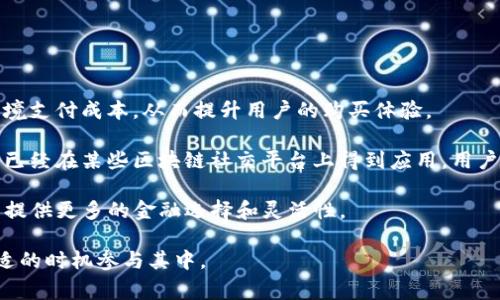 是的，P币（Pcoin）是一种虚拟货币，旨在在数字经济中提供安全、便利的交易方式。虚拟币通常是基于区块链技术的数字资产，其价值由市场供求关系决定，P币也不例外。随着越来越多的人开始了解和使用虚拟货币，P币逐渐受到关注，成为数字货币市场中的一员。

什么是P币？
P币通常用作在线交易的一种媒介。它可能用于购买商品和服务，进行投资，或者在一些特定的平台上进行交易。P币的发行和管理通常由一个去中心化的网络来控制，具有一定的匿名性和全球流通性。

P币的起源可以追溯到数字货币发展初期，最初起名的目的是为了给用户提供一个方便的支付工具。与其他主流虚拟货币（如比特币、以太坊等）相比，P币的交易速度可能更快且费用相对较低。这使得它在某些特定的应用场合，比如线上游戏、虚拟交易等，得到了广泛的应用。

如何获得和使用P币？
用户可以通过多种方式获得P币，包括但不限于：购买、挖掘或参与相关的线上活动。在一些平台上，用户还可以通过完成任务、参与投票或推广活动来赚取P币。这些方法使得P币不仅仅是一种投资工具，同时也是参与社区和活动的渠道。

一旦获得P币，用户可以选择将其用于购物、转账或其他金融交易。许多在线商店、游戏和应用程序已经开始接受P币作为一种支付方式，方便用户进行消费。

P币的风险和挑战
尽管P币有其优势，但投资和使用虚拟货币也伴随着一些风险和挑战。首先，虚拟货币的价格波动性极大，用户可能会面临较大的投资风险。其次，由于缺乏监管，虚拟货币市场中存在一些欺诈行为，用户在交易过程中需要保持警惕。

此外，P币和其它虚拟货币一样，也面临着技术安全的问题。数次黑客攻击事件使得一些用户损失惨重，导致其对虚拟货币的信任度下降。因此，防范风险和保护资产安全是每个虚拟货币用户必须重视的问题。

未来发展趋势
随着虚拟货币的持续发展和更广泛的接受度，P币的未来也充满了机会和挑战。越来越多的商家和平台可能会接受P币，从而推动其使用范围的扩大。此外，区块链技术的不断进步也可能使得P币的交易安全性和效率得到提升。

总之，P币作为一种虚拟货币，其应用范围和潜在价值正在逐步被发掘和认可。无论是作为投资工具，还是日常交易媒介，P币都有着广阔的发展前景。对于有意参与虚拟货币市场的用户来说，深入了解P币及其相关知识，将是降低风险和促进成功的关键。

常见问题解答

问题一：P币的交易安全性如何保障？
虚拟货币的交易安全性一直是用户关心的话题。对于P币而言，用户在进行交易时可以采取一些措施来确保安全。

首先，选择正规的交易平台是基础。目前市场上存在很多P币的交易平台，用户需要选择受信任的平台进行交易。这些平台通常会采取一定的安全措施，如双重认证、加密传输等。

其次，用户应当对自身使用的设备进行保护，如安装防病毒软件、定期更新系统等，以防止被恶意软件攻击。此外，使用硬件钱包存储P币也是一个较为安全的选择，能够有效降低被黑客盗取的风险。

最后，用户在进行交易时，需对交易内容进行仔细核对，避免在不明链接或平台上进行交易，以减少被骗的风险。综合多种安全措施，将有助于保障P币交易安全。

问题二：P币如何影响市场经济？
P币作为虚拟货币的一种，其发展对市场经济的影响是多方面的。首先，P币能够提供一种去中心化的支付方式，使得交易更加便利、快速，从而提高市场交易的效率。这一点在全球范围内都得到了广泛的认可和应用。

其次，P币的使用能够促进微支付的发展。通过使用P币，用户可以在购买小额商品时，避免传统支付方式中高额的手续费，从而激励更多人参与在线消费，推动经济的发展。

然而，P币的价值波动给市场带来的不确定性也是显而易见的。用户购买P币时，其价值可能在短时间内剧烈波动，给投资者带来风险。这种波动性不仅影响了个人投资者，也可能对更广泛的金融市场产生影响。

因此，P币在促进交易便利和小额支付方面的积极影响，往往会与其波动造成的市场风险相互交织，形成复杂的经济影响。

问题三：P币的法律监管现状如何？
对于P币及其他虚拟货币的法律监管，全球各国的政策存在较大差异。某些国家对虚拟货币持友好态度，积极推动其合法化，希望通过监管来促进其发展；而另外一些国家则对虚拟货币采取限制或禁止的政策。

在一些较为开放的国家，P币的交易和使用的法律框架相对完善，有助于为用户提供法律保障。这些政策通常涵盖了反洗钱、消费者保护、税收等多个方面，保障了投资者的权益。

但在法律监管尚不明确的地区，用户使用P币则可能面临风险。这些地区可能缺乏法律保障，导致在交易过程中容易出现纠纷，而法规的缺失也可能使得黑市交易滋生。因此，用户在使用P币时，务必要关注当地的法律规定，并在法律框架内进行交易。

问题四：P币的未来有哪些可能的应用场景？
P币的未来应用场景非常广泛，随着技术的发展和市场需求的变化，P币可能会逐渐融入人们的日常生活。

首先，在电商和在线服务领域，P币可能会成为越来越多商家青睐的支付工具，特别是对于国际交易，有助于降低跨境支付成本，从而提升用户的购买体验。

其次，在社交平台和内容创作领域，P币也有潜力作为一种激励机制，支持用户创作内容并获得经济回报。这种模式已经在某些区块链社交平台上得到应用，用户可以通过发布优质内容获得P币奖励。

最后，随着去中心化金融（DeFi）的发展，P币未来可能会在贷款、交易和资产管理等多个方面发挥重要作用，为用户提供更多的金融选择和灵活性。

总之，P币的未来应用场景将会随着技术和市场的变化而不断扩展与演变，用户有必要持续关注其动态，以便在合适的时机参与其中。